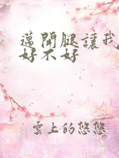 迈开腿让我C你好不好