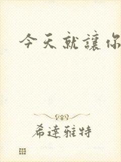 今天就让你怀上