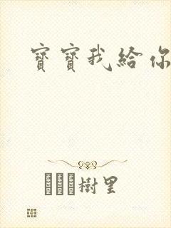 宝宝我给你扣吧