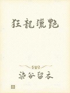 狂龙猎艳