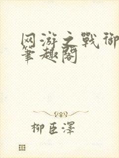 网游之战御天下笔趣阁