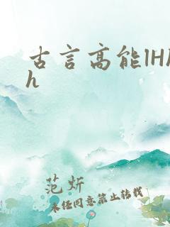古言高能lHhh