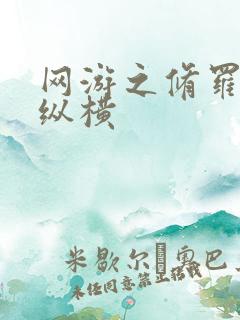 网游之修罗传说纵横