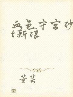 血色守宫砂txt新浪