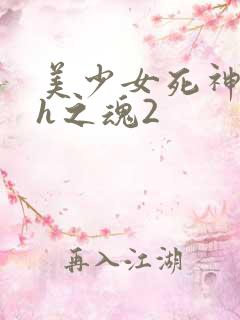美少女死神还我h之魂2