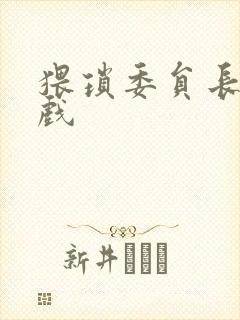 猥琐委员长小游戏