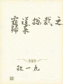 霸道总裁之出狱归来