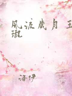 风流岁月 玉玲珑