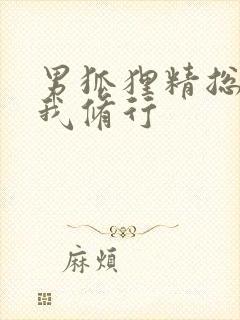 男狐狸精总想坏我修行