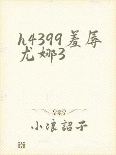 h4399羞辱尤娜3