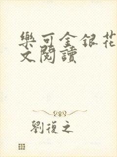 乐可金银花露全文阅读