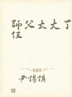 师父太大了坐不住