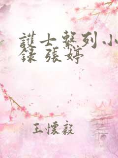 护士系列小说目录 张婷