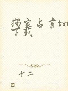 独家占有txt下载