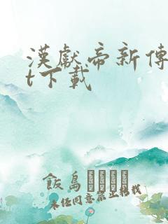 汉献帝新传txt下载