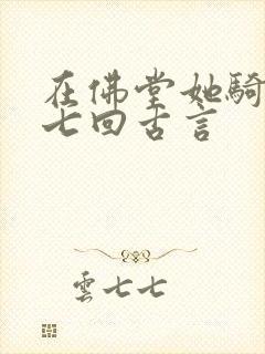 在佛堂她骑了他七回古言