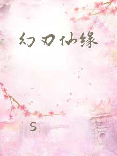 幻刃仙缘