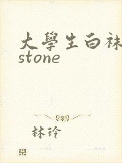 大学生白袜飞机stone