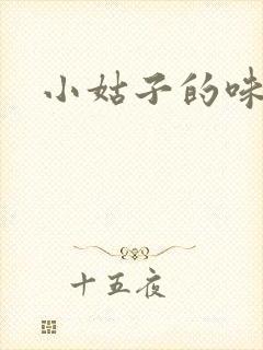小姑子的味道