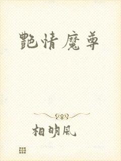 艳情魔尊