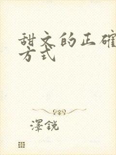 甜文的正确打开方式