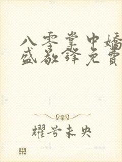 八零掌中娇苏璎盛敬锋免费阅读