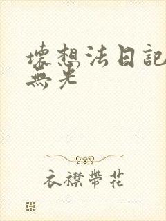 坏想法日记中文无光