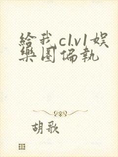 给我c1v1娱乐圈偏执