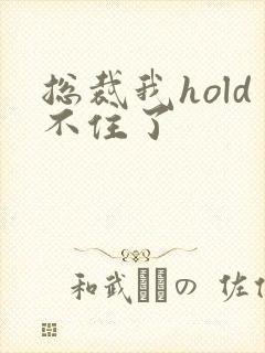 总裁我hold不住了