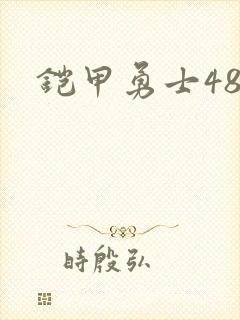铠甲勇士48
