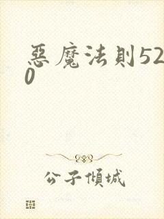 恶魔法则5200