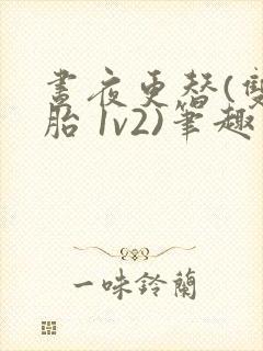 昼夜更替(双胞胎 1v2)笔趣阁