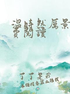 温时然厉景庭免费阅读