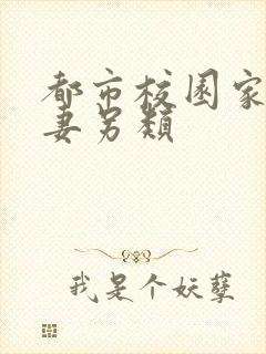 都市校园家庭人妻另类