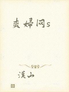 爽妇网s