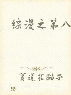 综漫之第八宗罪