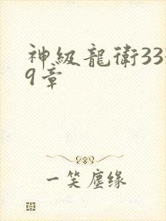 神级龙卫3339章
