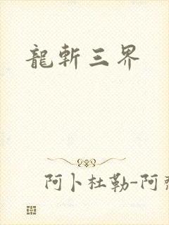 龙斩三界