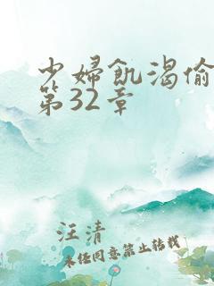 少妇饥渴偷公乱第32章