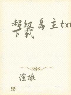 超级岛主txt下载