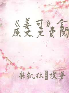 《姜可》金银花原文免费阅读