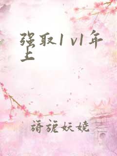 强取1 v1年上