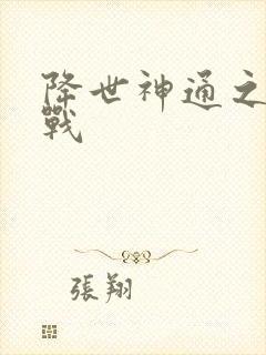 降世神通之武力战