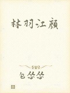 林羽江颜