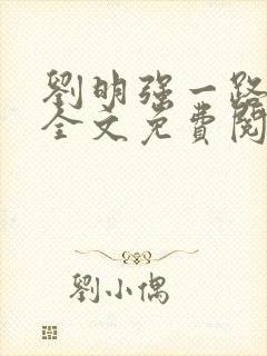 刘明强一路仕途全文免费阅读