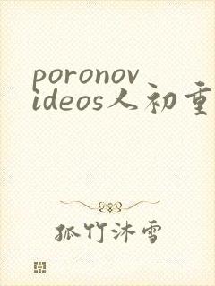 poronovideos人初重口