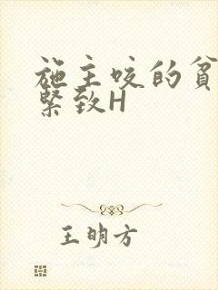 施主咬的贫僧好紧致H