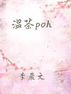 温茶poh