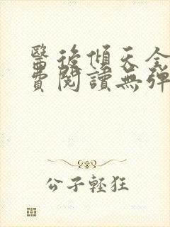 医后倾天全文免费阅读无弹窗