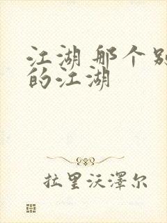 江湖 那个别样的江湖